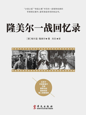 cover image of 隆美尔一战回忆录